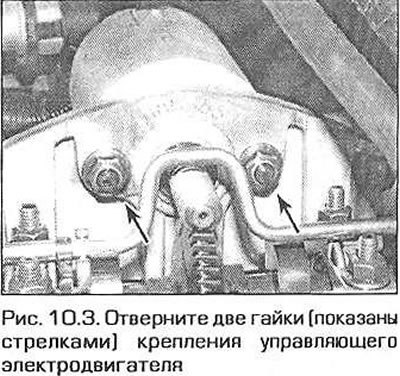3. Отверните две гайки крепления управляющего…