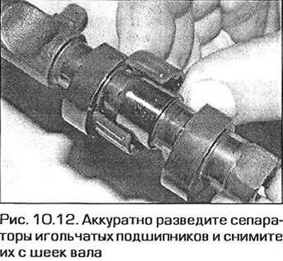 12. Аккуратно разведите и снимите с шеек вала…