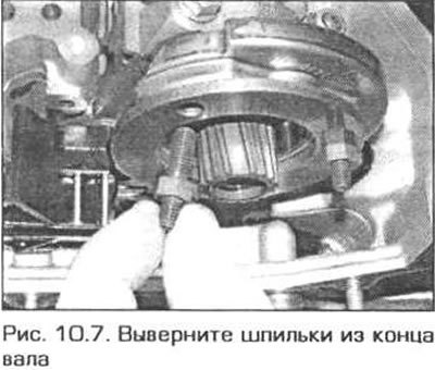 7. При необходимости, выверните шпильки из конца…