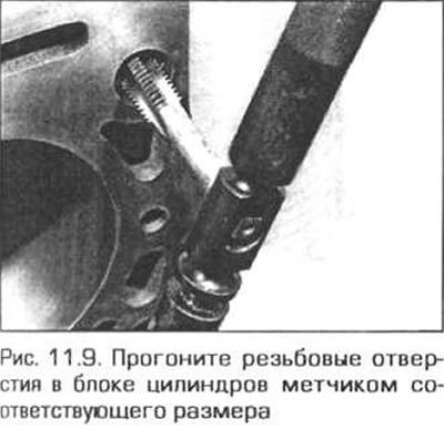 9. Прочистите все резьбовые отверстия, чтобы…
