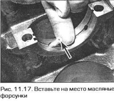 17. Промойте масляные форсунки охлаждения поршней…