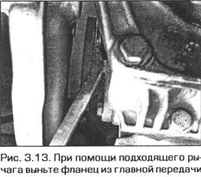 13. При помощи подходящего рычага выньте фланец из главной передачи. Будьте осторожны. чтобы не…