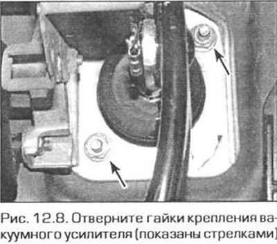 8. Отверните гайки крепления усилителя. Затем…