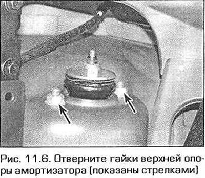 6. В багажном отделении отверните гайки верхнего крепления амортизатора (рис. 11.6). Выньте…
