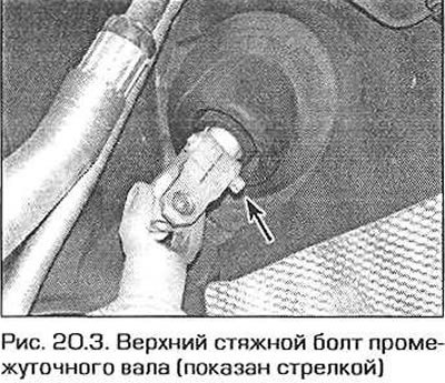 3. Выверните стяжные болты, затем сложите обе части вала и снимите вал с автомобиля (рис. 20.3).