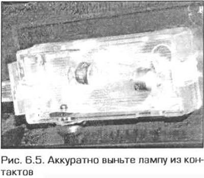5. Выньте лампу из контактов (рис. 6.5).