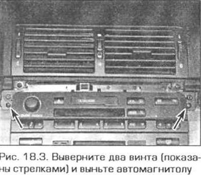 3. Выверните два винта и выньте автомагнитолу из лицевой панели (рис. 18.3).