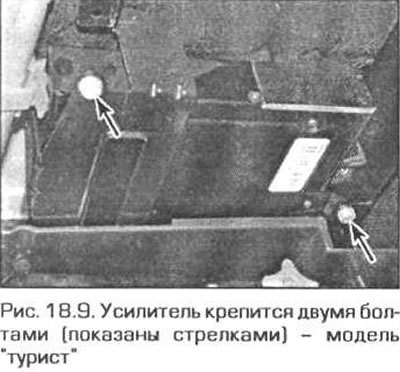 9. Отсоедините от усилителя разъемы электропроводки, выверните болты крепления и снимите усилитель…