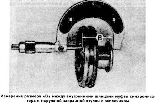 Определите расстояние «В» (см. фото) между внутренними шлицами скользящей муфты синхронизатора и…