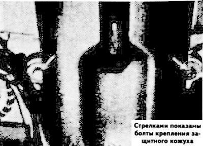 Отверните болты крепления защитного кожуха (см.…