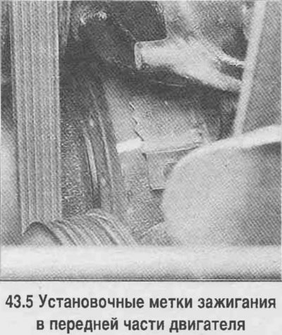 5. Найдите установочные метки в передней части…