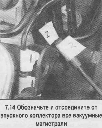 14.Обозначьте и отсоедините от впускного…