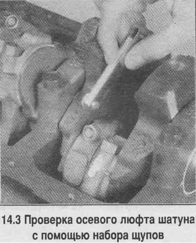 3. Перед удалением шатунов проверьте их осевой…