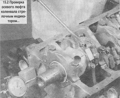 1. Перед демонтажом коленвала проверьте осевой…