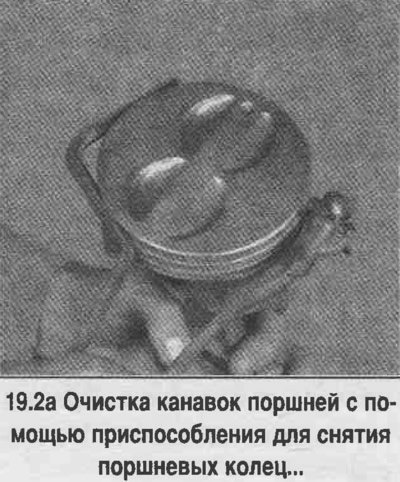 2. Удалите нагар из канавок поршневых колец…