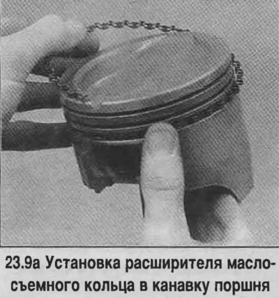 9. Первым устанавливается маслосъемное кольцо…