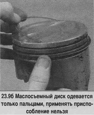9. Первым устанавливается маслосъемное кольцо…