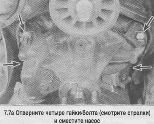 7. Отверните болты крепления и снимите насос…