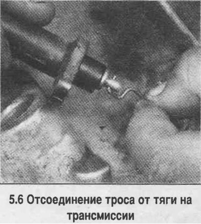 6. Вытяните трос за оболочку и отсоедините трос…