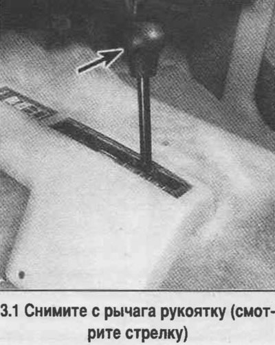 1. Снимите с рычага рукоятку (смотрите…