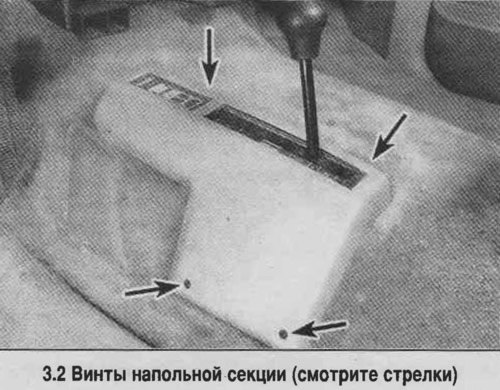 2. Отверните винты напольной секции и снимите…