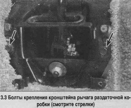 3. Отверните болты крепления кронштейна рычага…