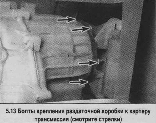 13. Отверните болты крепления коробки к картеру…