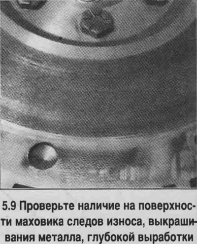 9. Проверьте состояние маховика (смотрите…