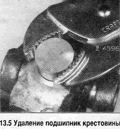 5. Удалите подшипник крестовины (смотрите…