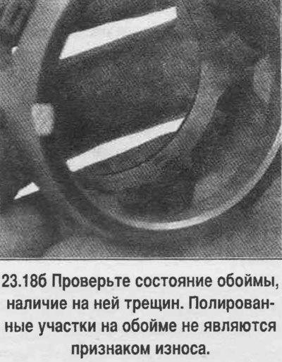 18. Очистите детали и проверьте их состояние.…