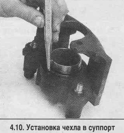 10. Установите чехол в суппорт (смотре…
