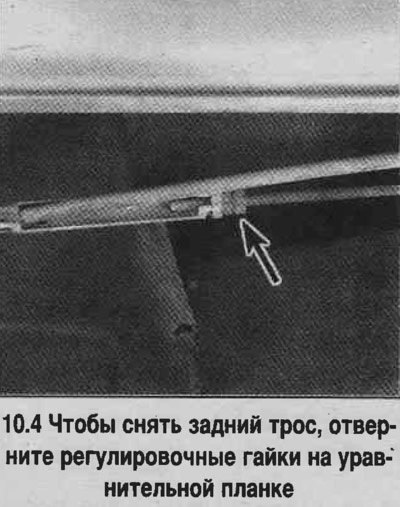 4. Чтобы снять задний трос, отверните…
