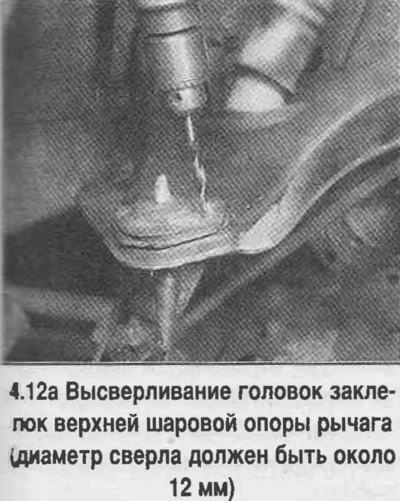 12. Чтобы снять верхнюю шаровую опору с рычага,…