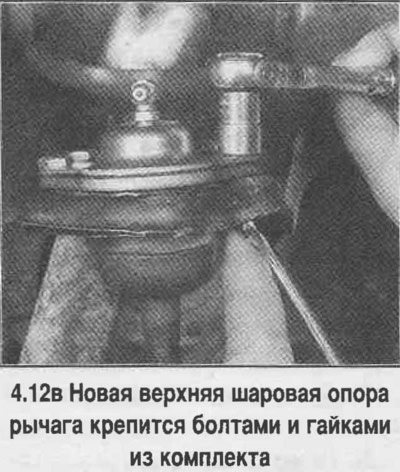 12. Чтобы снять верхнюю шаровую опору с рычага,…