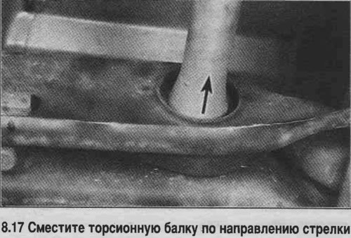 17. Сместите торсионную балку вперед, выведя ее…