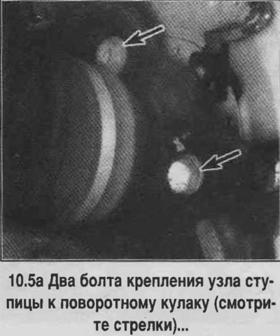 5. Отверните болты крепления узла ступицы к…