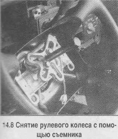 8. Спрессуйте съемником рулевое колесо с вала…