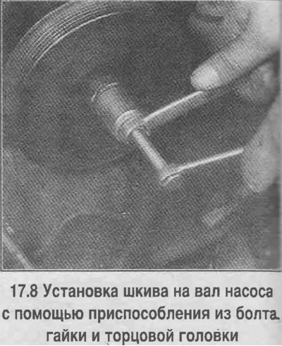 8. Напрессуйте шкив на вал насоса с помощью…