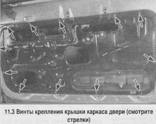 3. Отверните винты крепления крышки каркаса…