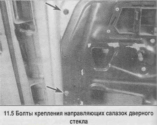 5. Отверните два болта направляющих салазок…