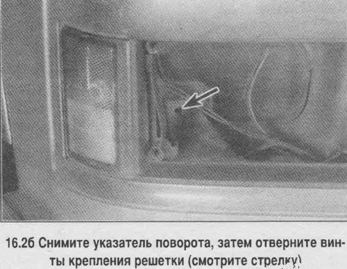 2. Отверните винты крепления решетки (смотрите…
