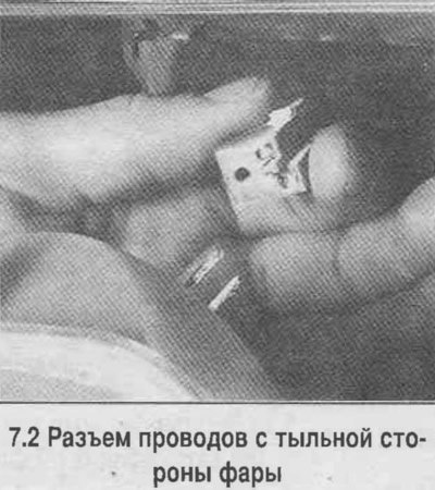 2. Подайте фару на себя и отсоедините разъем с…