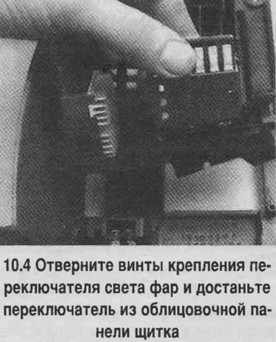 4. Отверните винты крепления переключателя света…