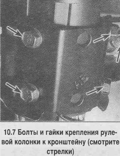 7. Отверните болты и гайки крепления рулевой…