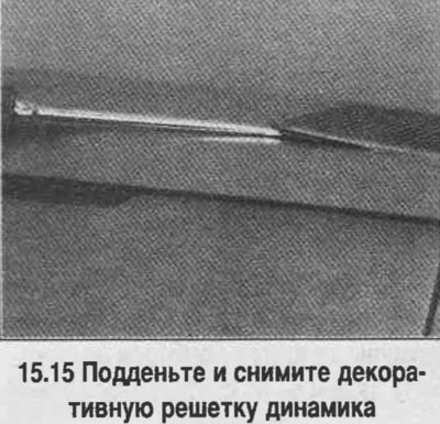 15. Осторожно подденьте и снимите декоративную…