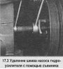Открыть статью Насос гидроусилителя — снятие и установка