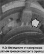 Открыть статью Компрессор системы кондиционирования — снятие и установка