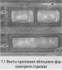 Фары — снятие и установка