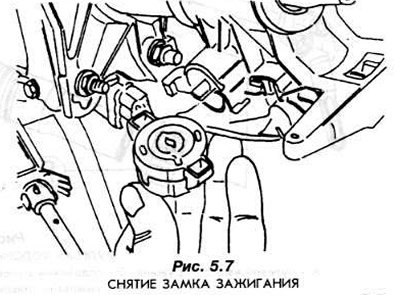 Снимите замок зажигания (рис. 5.7).