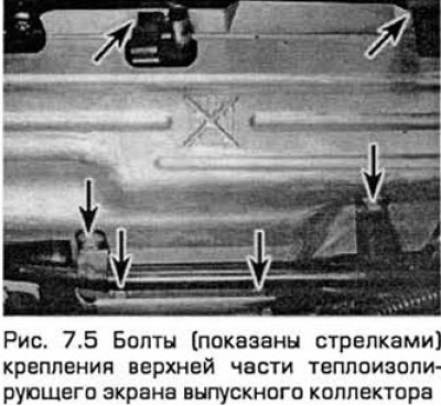 5. Выверните болты теплоизолирующего кожуха…